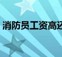 2023中级消防员证_消防证中级证可入户积分吗_中级消防证考题