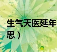 生气天医延年伏位是什么意思(伏位是什么意思)