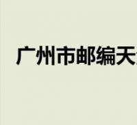 广州市天河区邮编_广州天河邮编是多少_广州天河广场邮编