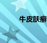 牛皮肤癣怀孕了影响吗(牛皮藓)