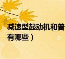 减速型起动机和普通起动机的主要区别(减速起动机的特点有哪些)