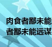 肉食者鄙未能远谋出自以下哪一篇文章(肉食者鄙未能远谋)