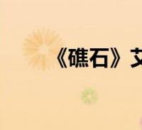 《礁石》艾青原文(礁石艾青原文)