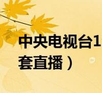 中央电视台一套直播在线观看新闻联播(中央电视台一套直播在线观看新闻联播中央一台新闻联播)