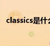classics是什么意思(classic是什么意思)