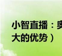 小智直播:奥巴马vs滑板鞋(为何总是这么大的优势)
