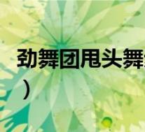 劲舞团甩头舞步（《劲舞团》全摇头舞步攻略）