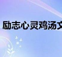 励志心灵鸡汤文案短句(励志心灵鸡汤文案)