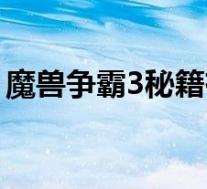 魔兽争霸3秘籍有哪些（魔兽争霸3秘籍介绍）
