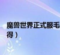 魔兽世界正式服毛料哪里刷(《魔兽世界》魔兽世界毛料心得)