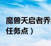 魔兽天启者乔纳森在哪(怀旧服天启者乔纳森任务点)