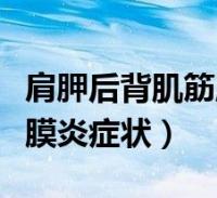 肩胛后背肌筋膜炎是什么症状(肩胛背部肌筋膜炎症状)