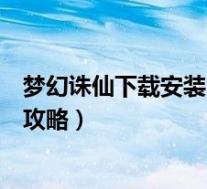 梦幻诛仙下载安装(《梦幻诛仙》梦幻诛仙工具箱下载地址攻略)