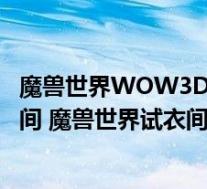 魔兽世界WOW3D装备模型幻化试衣间(魔兽世界幻化试衣间 魔兽世界试衣间问题)