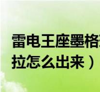 雷电王座墨格瑞拉召唤方法(雷电王座墨格瑞拉怎么出来)