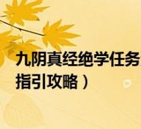 九阴真经绝学任务流程(《九阴真经》新人游戏任务全方位指引攻略)
