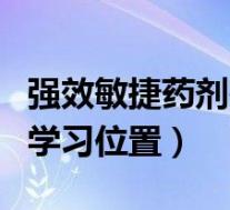 强效敏捷药剂在哪学(魔兽世界强效敏捷药剂学习位置)