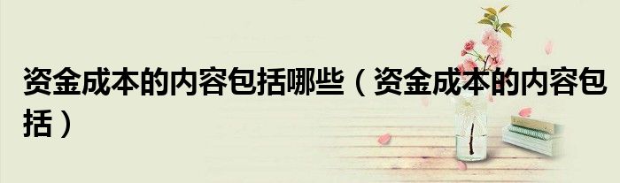 投入成本有哪些