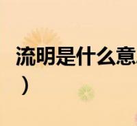 流明是什么意思越大越好吗(流明是什么意思)