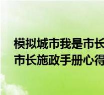 模拟城市我是市长新手该怎么规划(《模拟城市4》新世界市长施政手册心得)