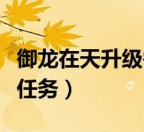 御龙在天升级需要什么经验(御龙在天如何卡任务)