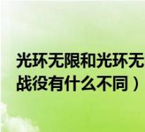 光环无限和光环无限战役有什么区别(光环无限和光环无限战役有什么不同)