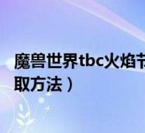 魔兽世界tbc火焰节任务在哪接(魔兽世界tbc火焰节任务接取方法)
