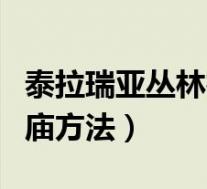 泰拉瑞亚丛林神庙怎么进(泰拉瑞亚进丛林神庙方法)
