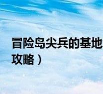 冒险岛尖兵的基地怎么去(《冒险岛》尖兵刷皇陵通关视频攻略)