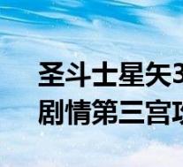 圣斗士星矢33章攻略(《圣斗士星矢战记》剧情第三宫攻略)
