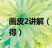画皮2讲解(《画皮2》精英剧情副本介绍心得)