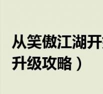 从笑傲江湖开始升级加点(《笑傲江湖》技能升级攻略)
