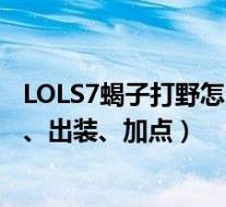LOLS7蝎子打野怎么玩(LOLS7水晶先锋斯卡纳天赋、符文、出装、加点)