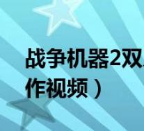 战争机器2双人合作视频攻略(战争机器2合作视频)