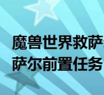 魔兽世界救萨尔前置任务是什么(魔兽世界救萨尔前置任务)