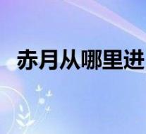 赤月从哪里进(《赤月》打组队副本方法)