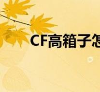 CF高箱子怎么跳(CF跳高箱子技巧)