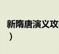 新隋唐演义攻略秘籍(《隋唐演义》升级攻略)