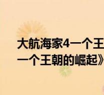 大航海家4一个王朝的崛起贵族 怎么说升(《大航海家4:一个王朝的崛起》船只攻略)