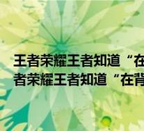 王者荣耀王者知道“在背景故事中公孙离是什么种族”答案是什么(王者荣耀王者知道“在背景故事中公孙离是什么种族”答案 快吧手游)