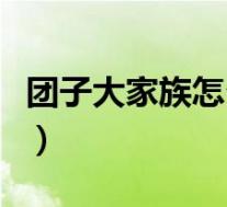 团子大家族怎么画(《团子大家族》新手秘籍)