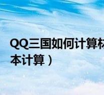 QQ三国如何计算材料和成本计算(QQ三国工匠的材料和成本计算)