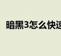 暗黑3怎么快速刷材料(暗黑3刷材料心得)