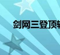 剑网三登顶轻功(《剑网3》轻功心得)