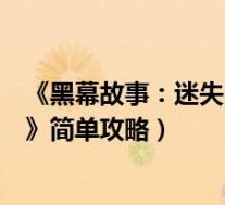 《黑幕故事:迷失少女》简单攻略(《黑幕故事:迷失少女》简单攻略)