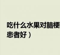 盘点脑梗塞吃什么食物好?脑梗塞吃什么食物好