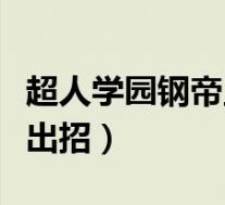 超人学园钢帝王出招表(超人学园钢帝王怎么出招)