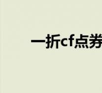 一折cf点券一月一次(1折买cf点券)