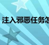 注入邪恶任务怎么做(注入邪恶任务怎么做)