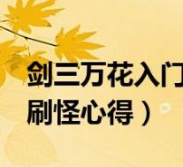 剑三万花入门任务(《剑网3》花间万花无伤刷怪心得)